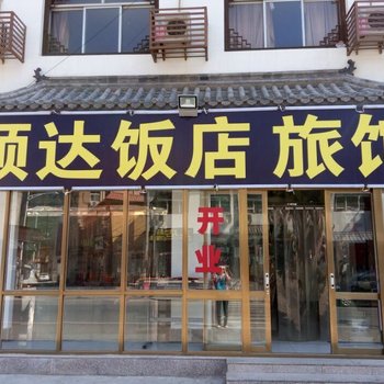 野三坡顺达饭店旅馆
