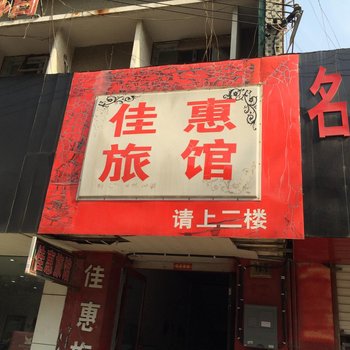 连云港赣榆佳惠宾馆酒店提供图片