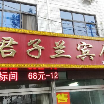 韩城君子兰宾馆酒店提供图片