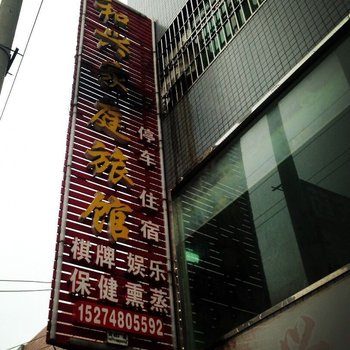 宁乡和兴家庭旅馆