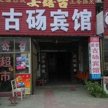 砀山古砀宾馆酒店提供图片