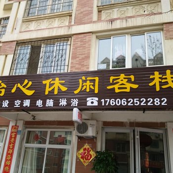 威海怡心休闲旅馆酒店提供图片