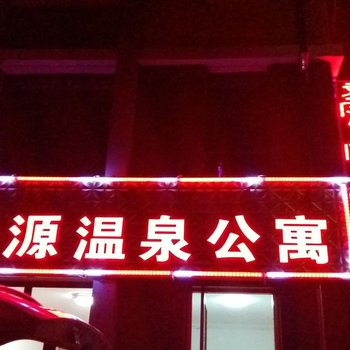 克什克腾旗圣源温泉公寓酒店提供图片