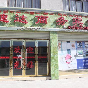 拉萨速达商务宾馆