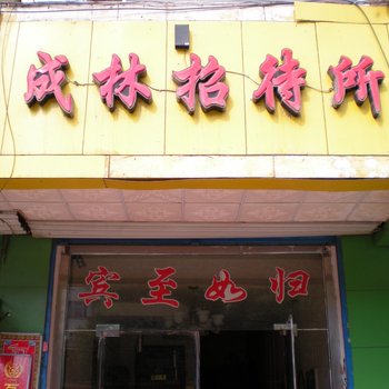 西宁成林招待所