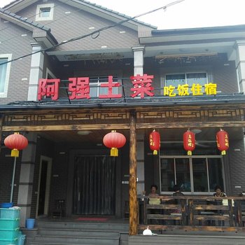 安吉阿强土菜馆酒店提供图片