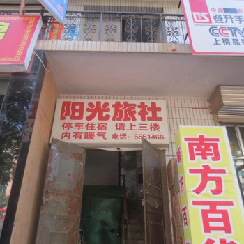 通渭阳光旅社