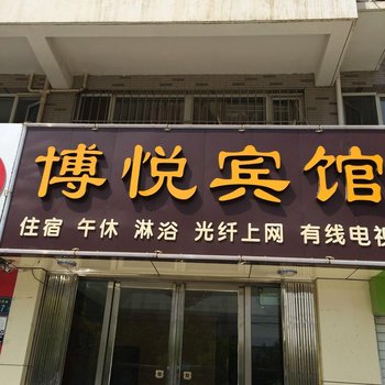 银川博悦商务宾馆