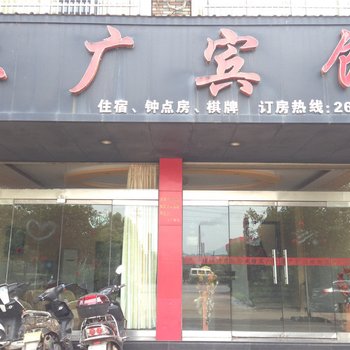 广丰上广宾馆酒店提供图片