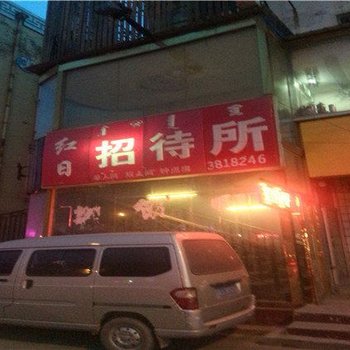 呼和浩特红日招待所酒店提供图片