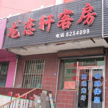 七台河龙恋轩客房酒店提供图片