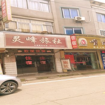 奉化灵峰旅社酒店提供图片