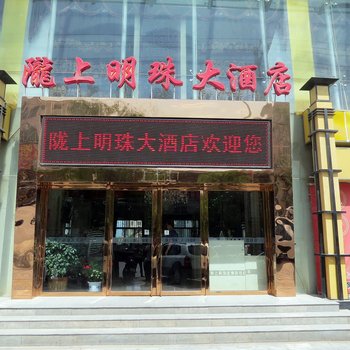 庆阳陇上明珠大酒店酒店提供图片