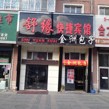 牡丹江舒缘快捷宾馆酒店提供图片