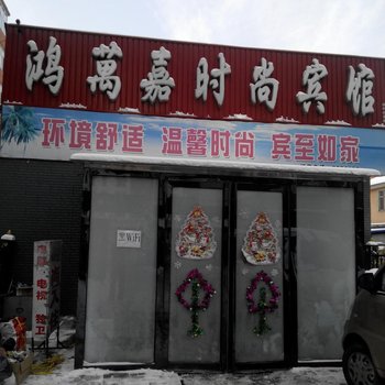 辉南鸿万嘉时尚宾馆