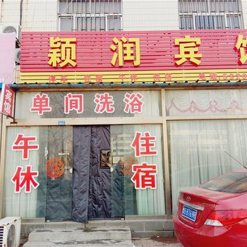 寿光颖润宾馆酒店提供图片