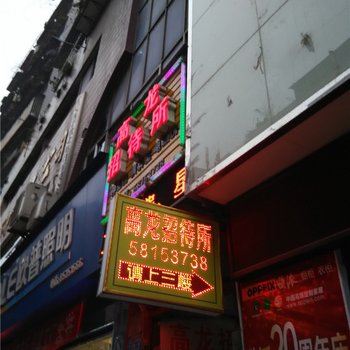 重庆高龙招待所