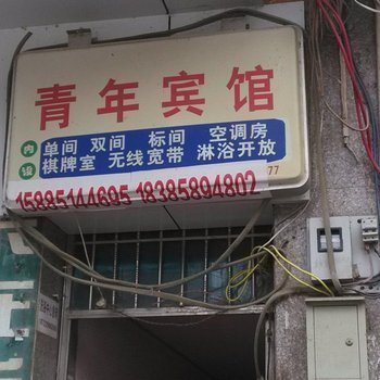 德江青年宾馆