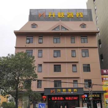 东莞升联客栈