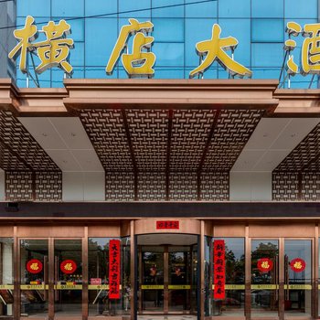 武汉横店大酒店
