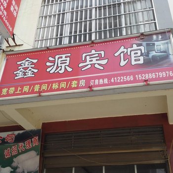 丘北鑫源宾馆酒店提供图片