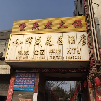 黄石辉盛花园酒店
