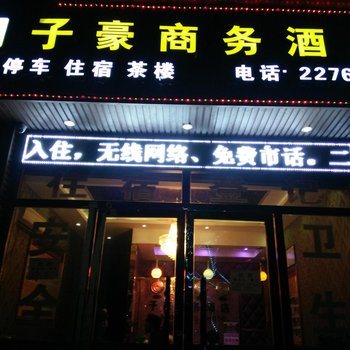 绵阳子豪商务酒店酒店提供图片