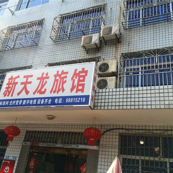 桐乡新天龙旅馆酒店提供图片