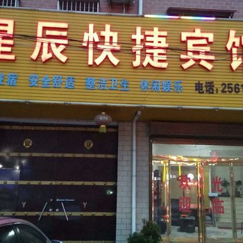 西华星辰快捷宾馆酒店提供图片