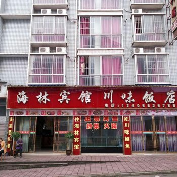 水富海林宾馆酒店提供图片