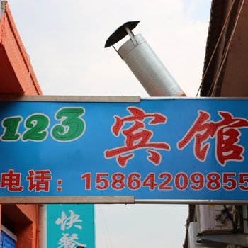 青岛123宾馆酒店提供图片