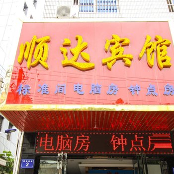 桐城顺达宾馆