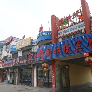 通辽建新快捷宾馆酒店提供图片