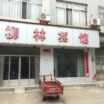 九江柳林宾馆酒店提供图片