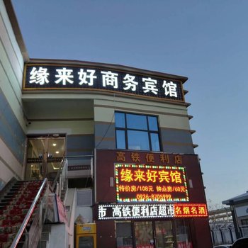 张掖缘来好商务宾馆酒店提供图片