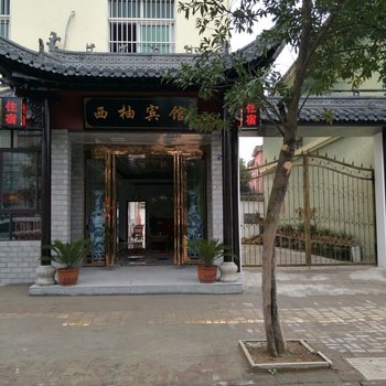 南陵西柚宾馆