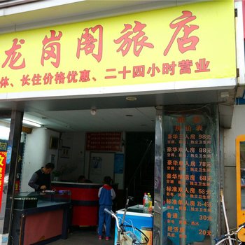 深圳龙岗阁旅店
