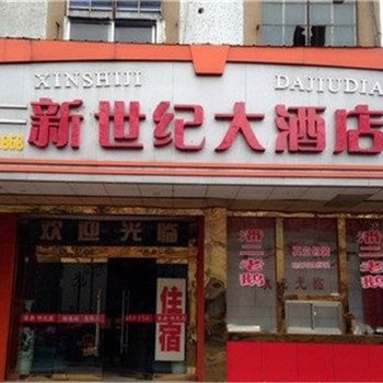 仪征新世纪大酒店酒店提供图片