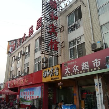 单县雅和商务宾馆酒店提供图片