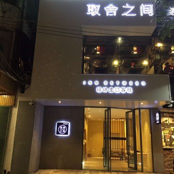 潮州取舍之间设计主题客栈酒店提供图片