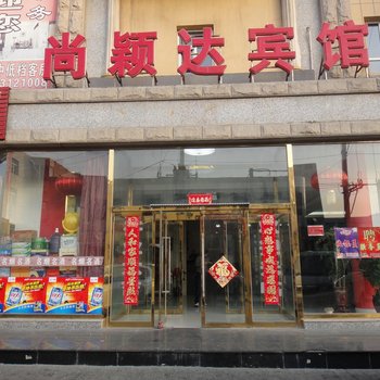 包头尚颖达宾馆