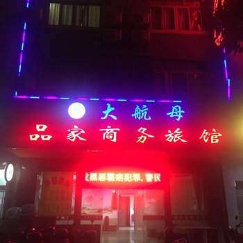 玉林品家商务旅馆酒店提供图片