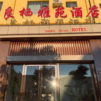 楚雄良栖雅苑酒店酒店提供图片