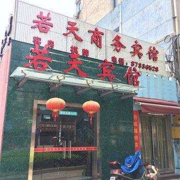 诸暨若天宾馆酒店提供图片