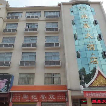 勐腊鹏基大酒店