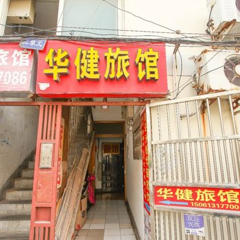 连云港华健旅馆