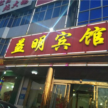 霸州市益明宾馆酒店提供图片