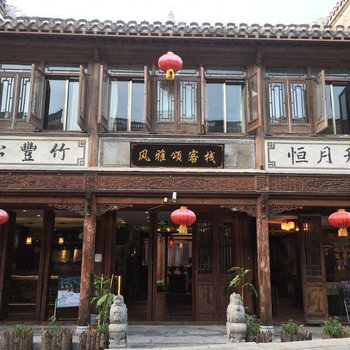枣庄台儿庄风雅颂精品酒店