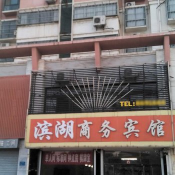 微山滨湖商务宾馆酒店提供图片