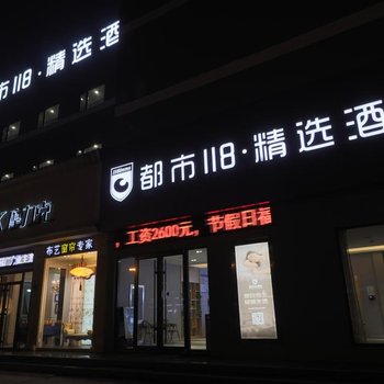 都市118·精选(日照火车站万平口店)